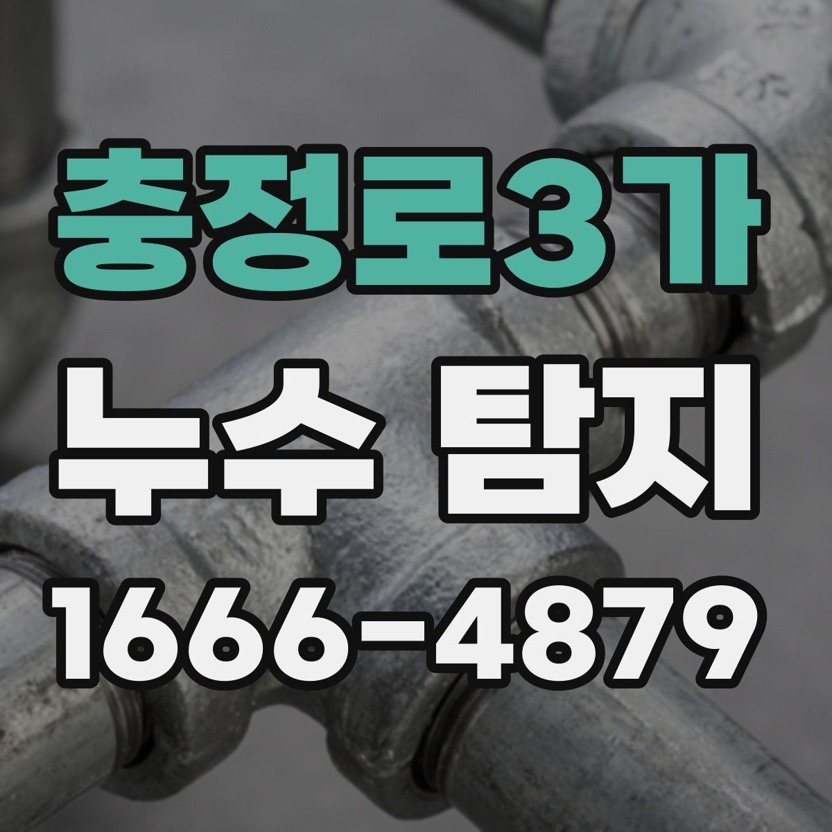 충정로3가 누수 탐지