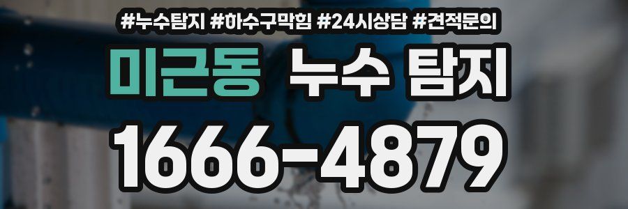 미근동 누수 탐지