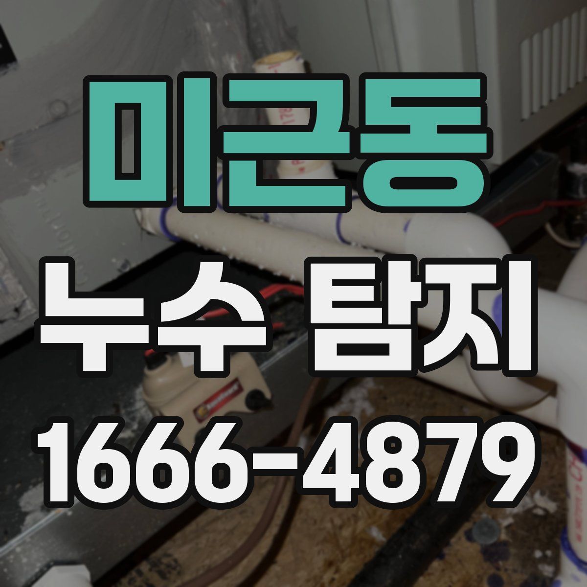 미근동 누수 탐지
