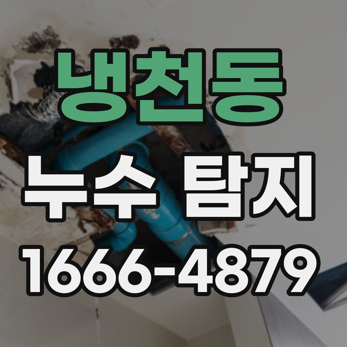 냉천동 누수 탐지