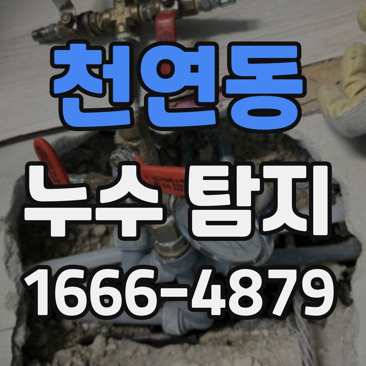 천연동 누수 탐지