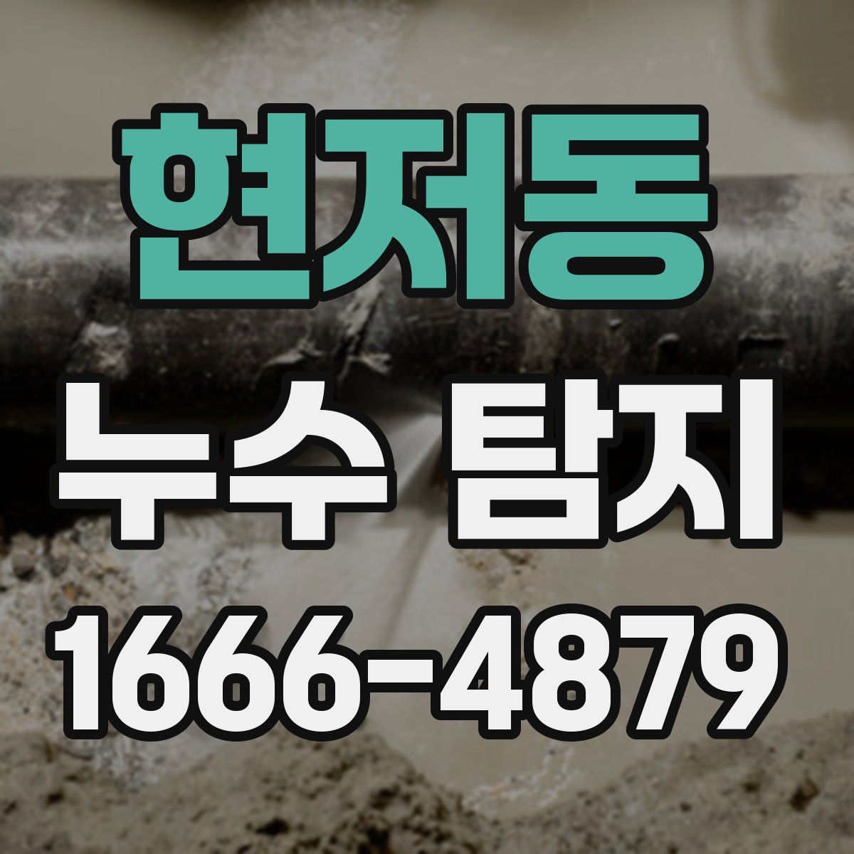 현저동 누수 탐지