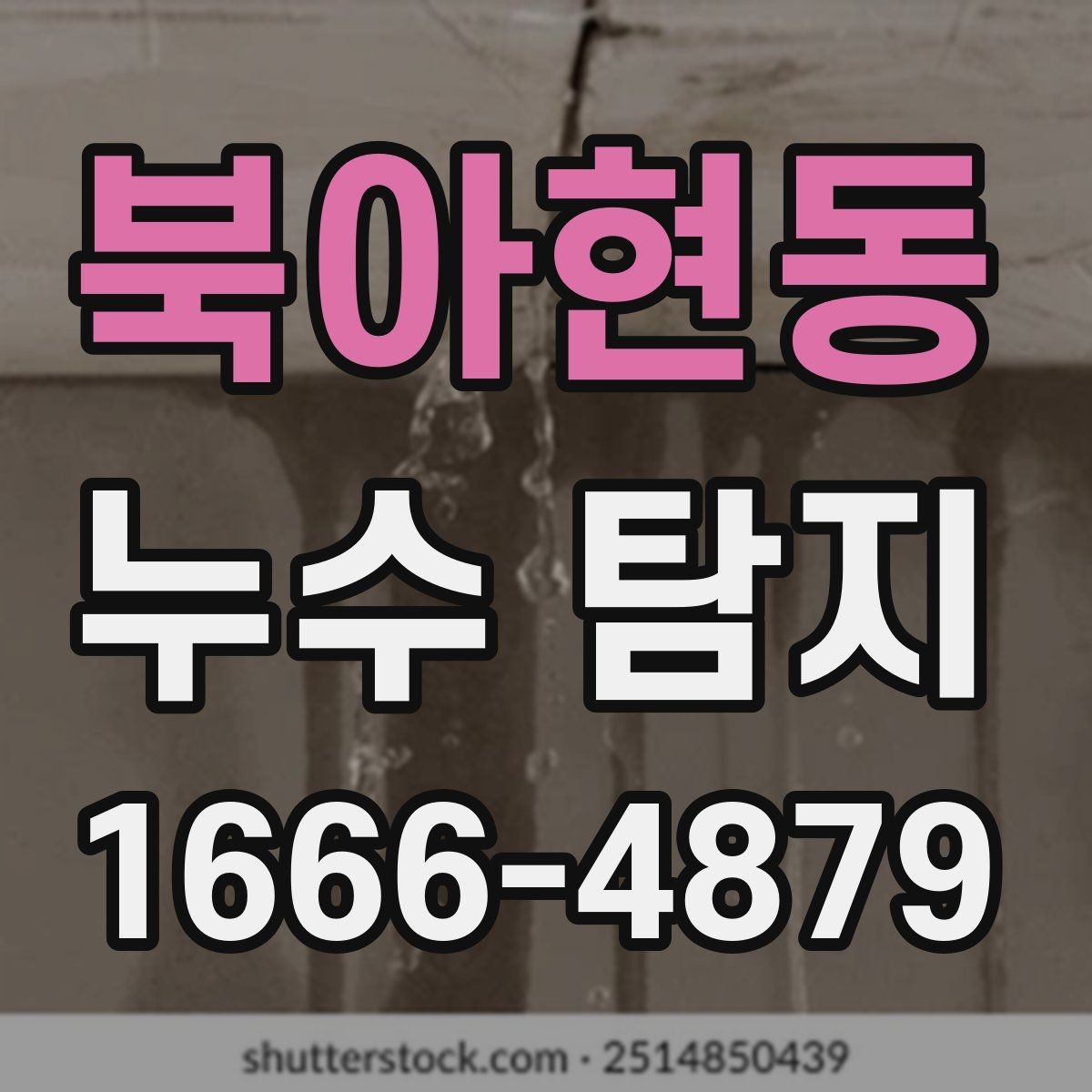 북아현동 누수 탐지 장비 선택이 중요한 이유