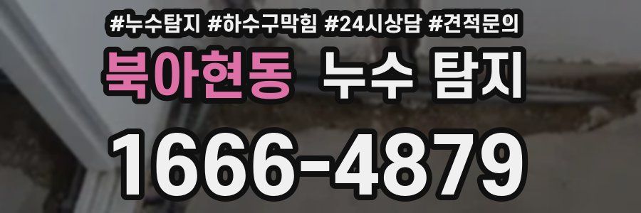 북아현동 누수 탐지