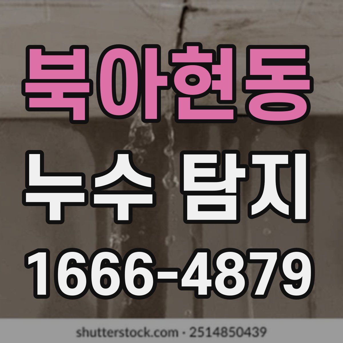 북아현동 누수 탐지
