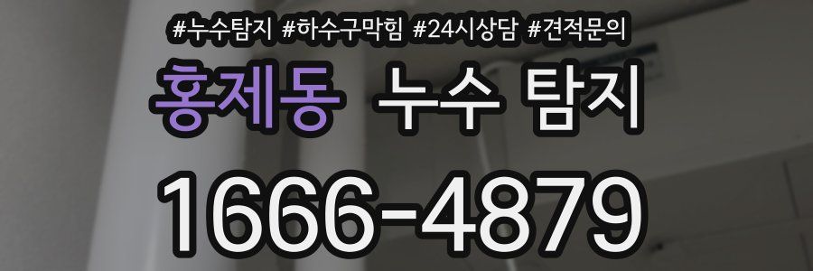 홍제동 누수 탐지