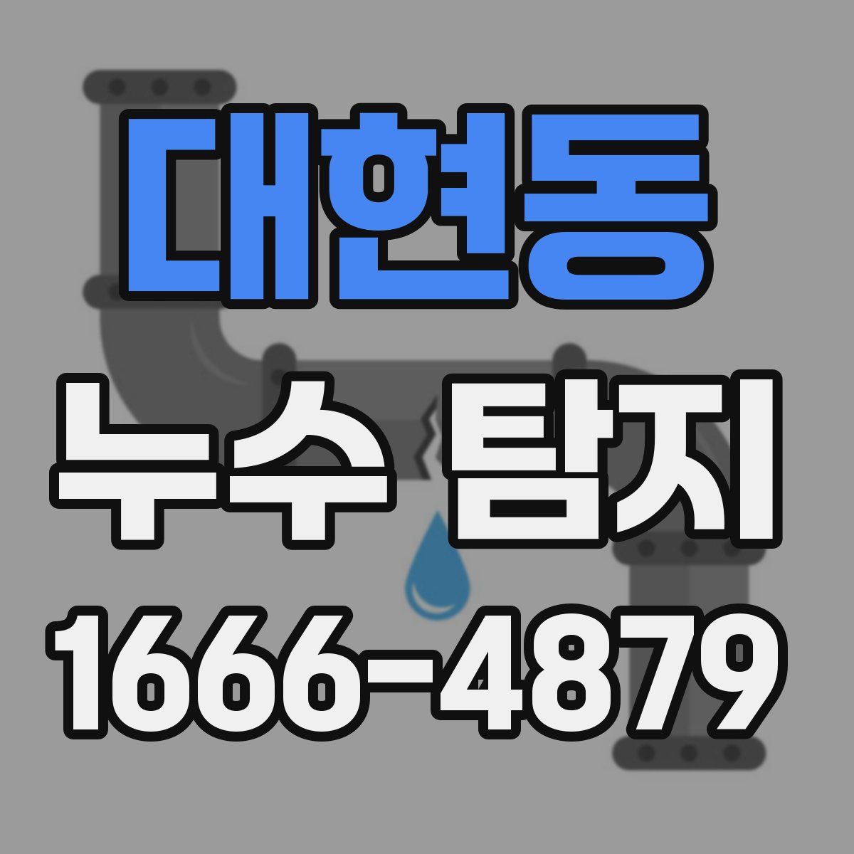 대현동 누수 탐지