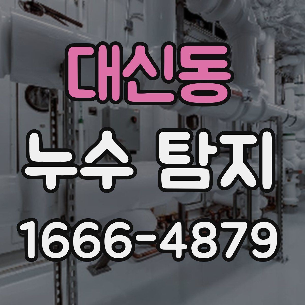 대신동 누수 탐지 후기에서 확인해야 할 핵심 포인트