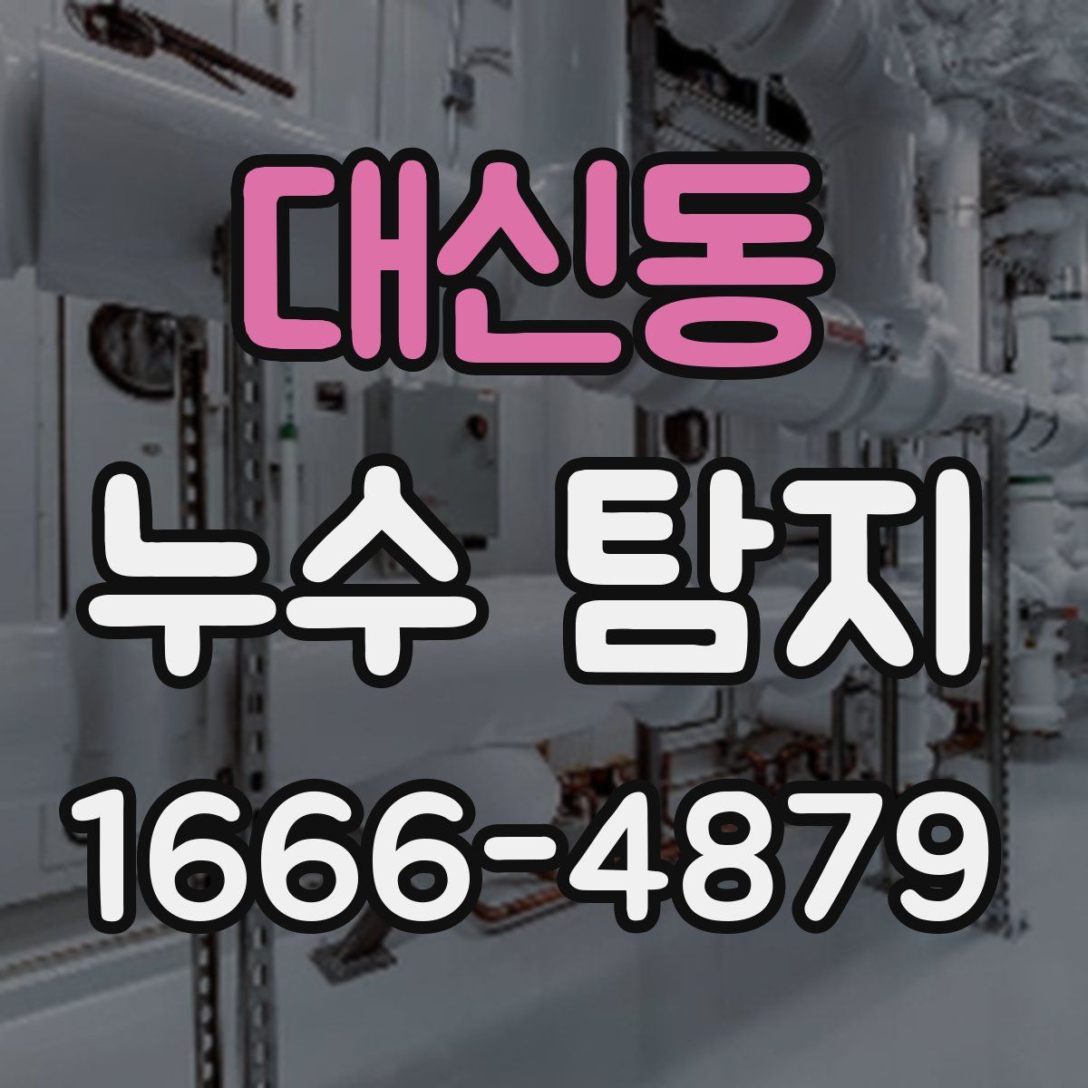 대신동 누수 탐지