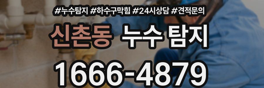 신촌동 누수 탐지