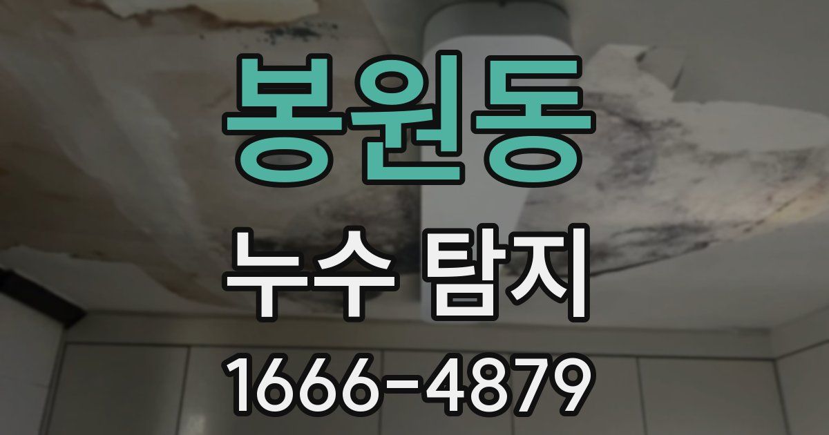 봉원동 누수 탐지