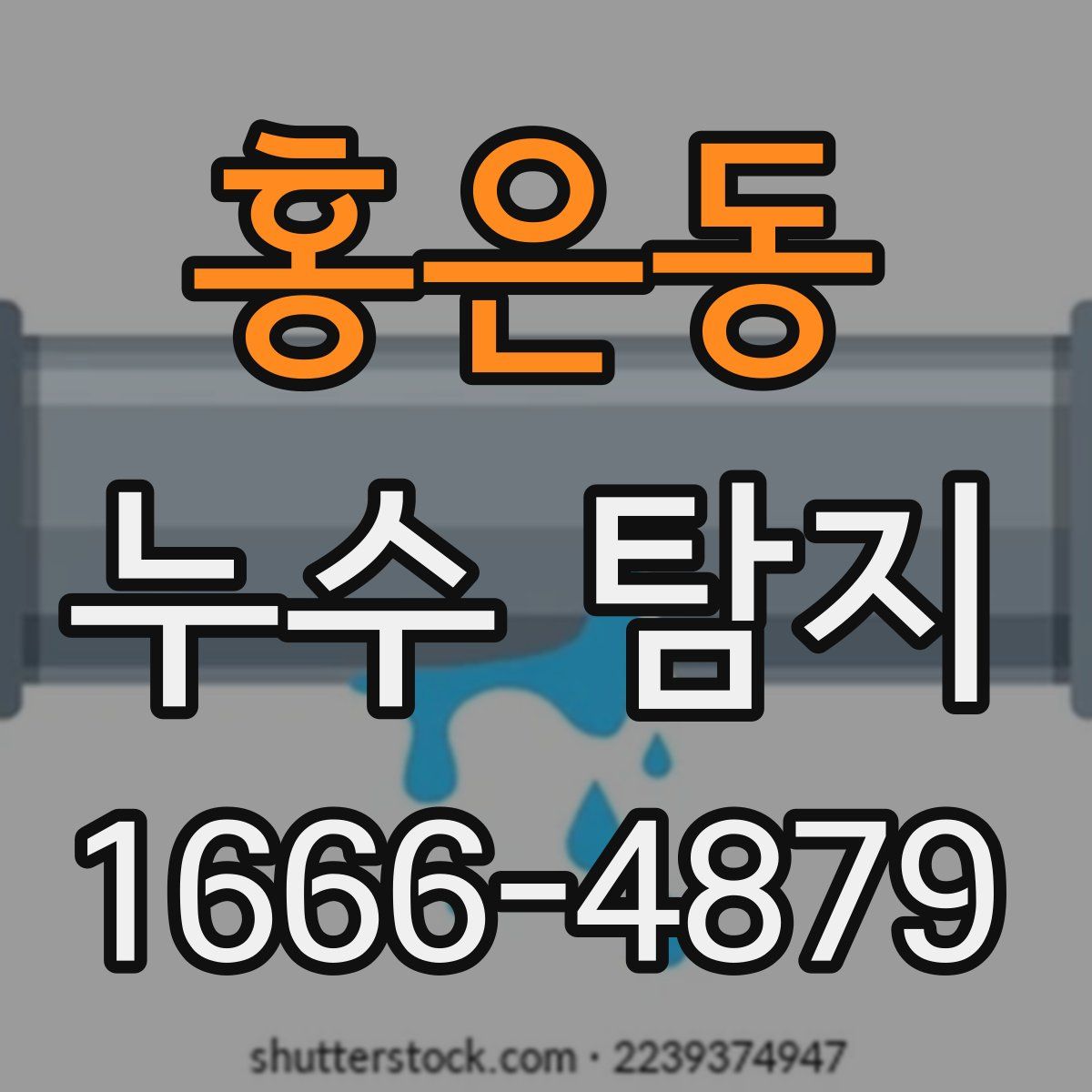 홍은동 누수 탐지