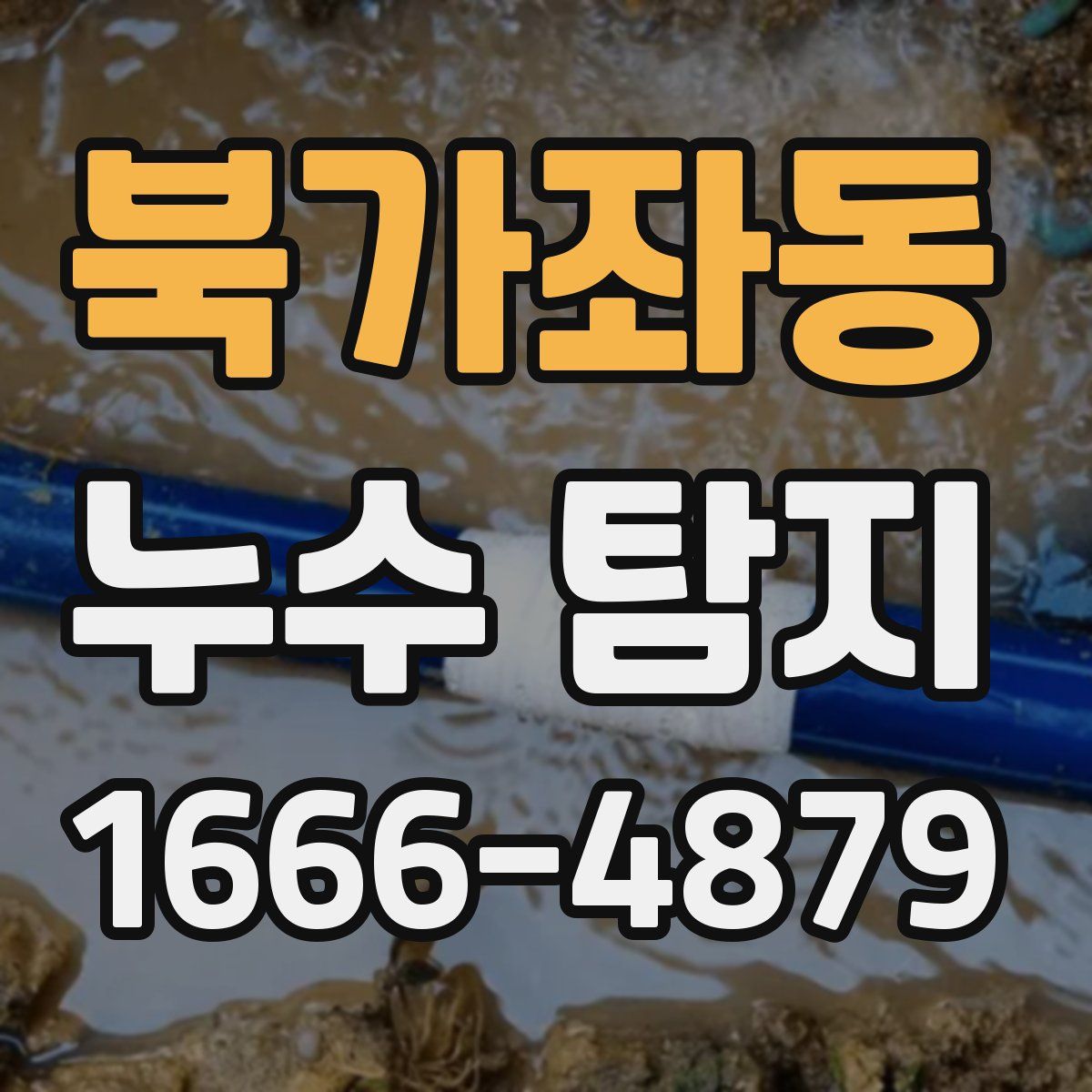 북가좌동 누수 탐지