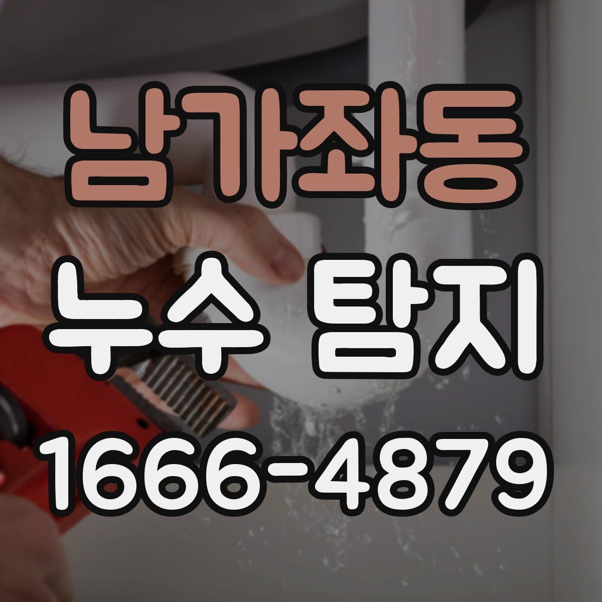 남가좌동 누수 탐지