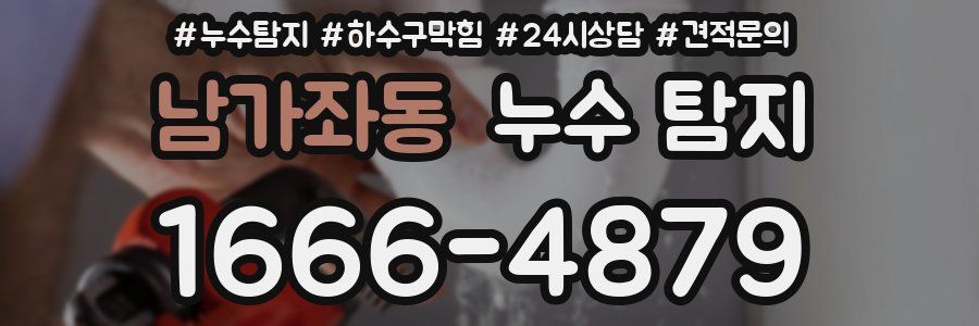 남가좌동 누수 탐지