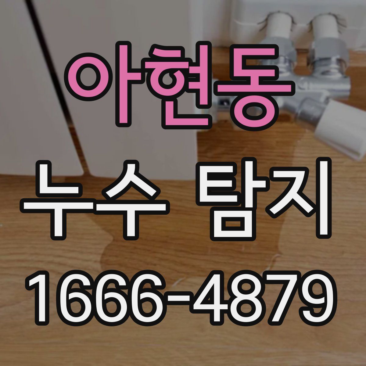 아현동 누수 탐지