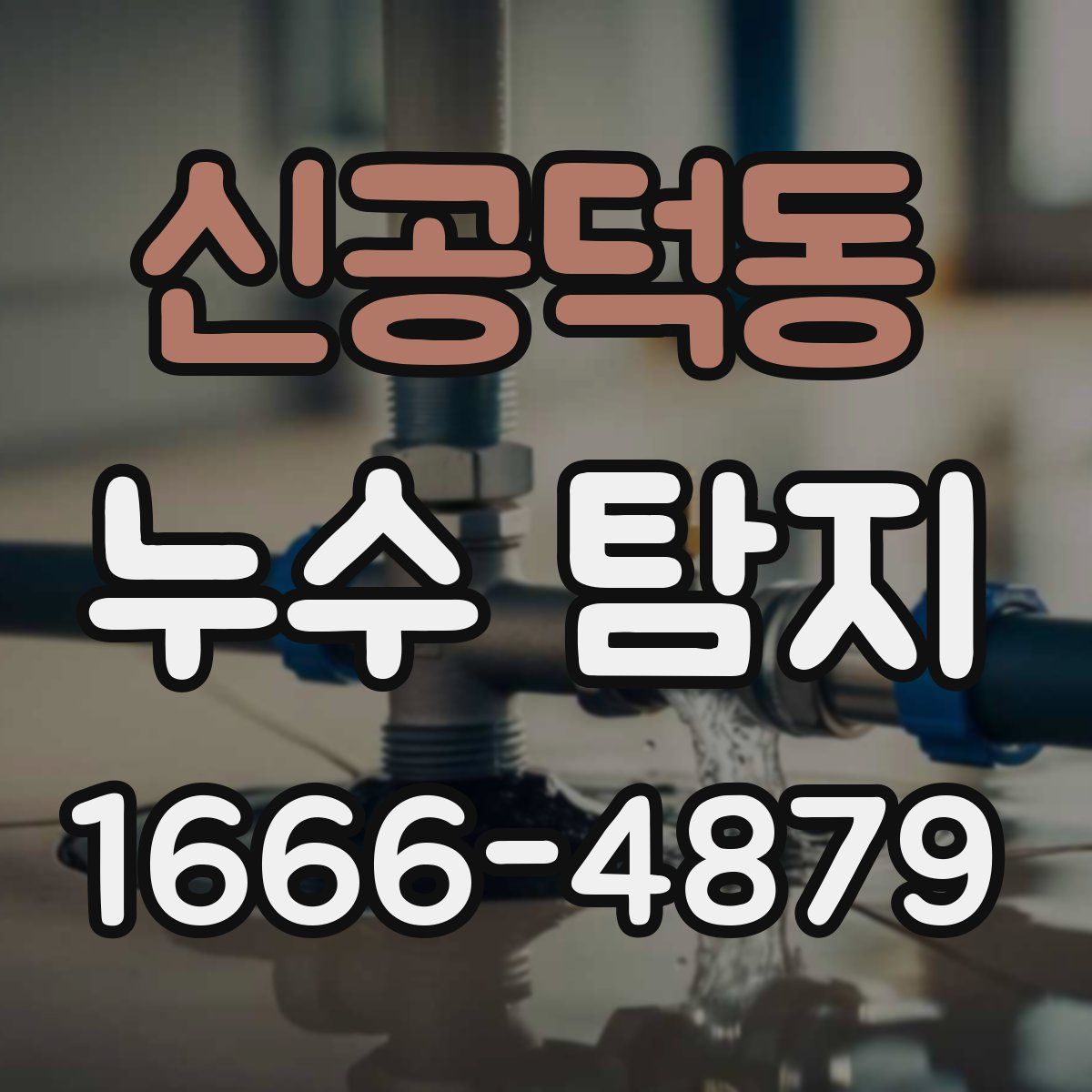 신공덕동 누수 탐지