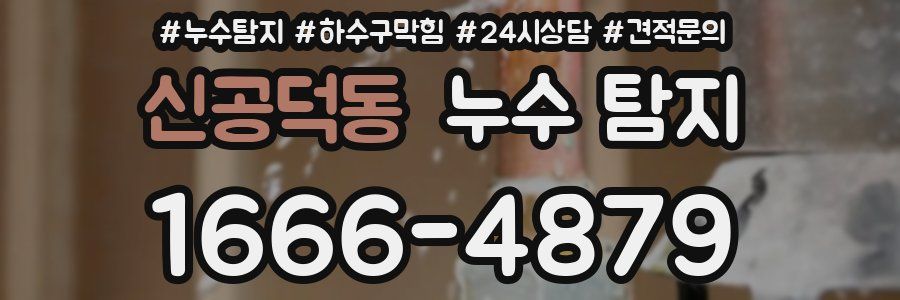 신공덕동 누수 탐지