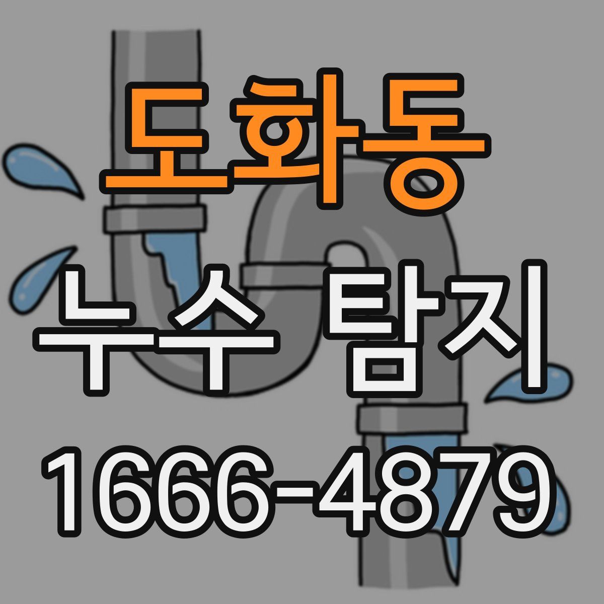 도화동 누수 탐지