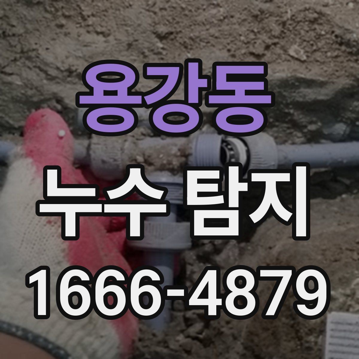 용강동 누수 탐지 진단 후 추가 수리가 필요한 경우
