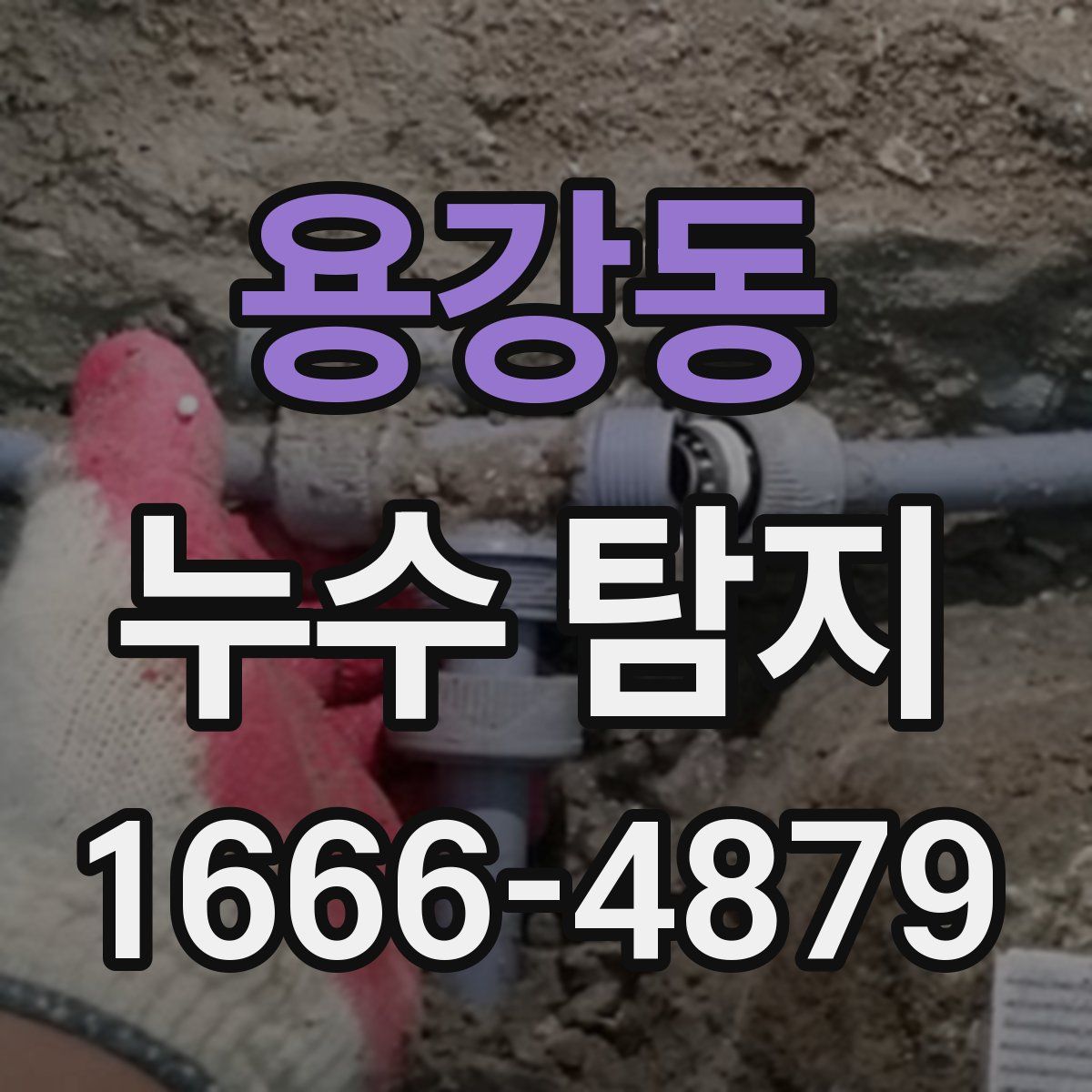 용강동 누수 탐지