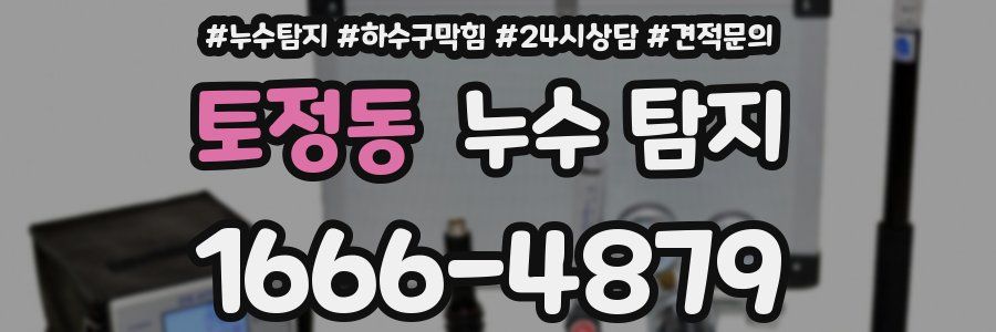 토정동 누수 탐지