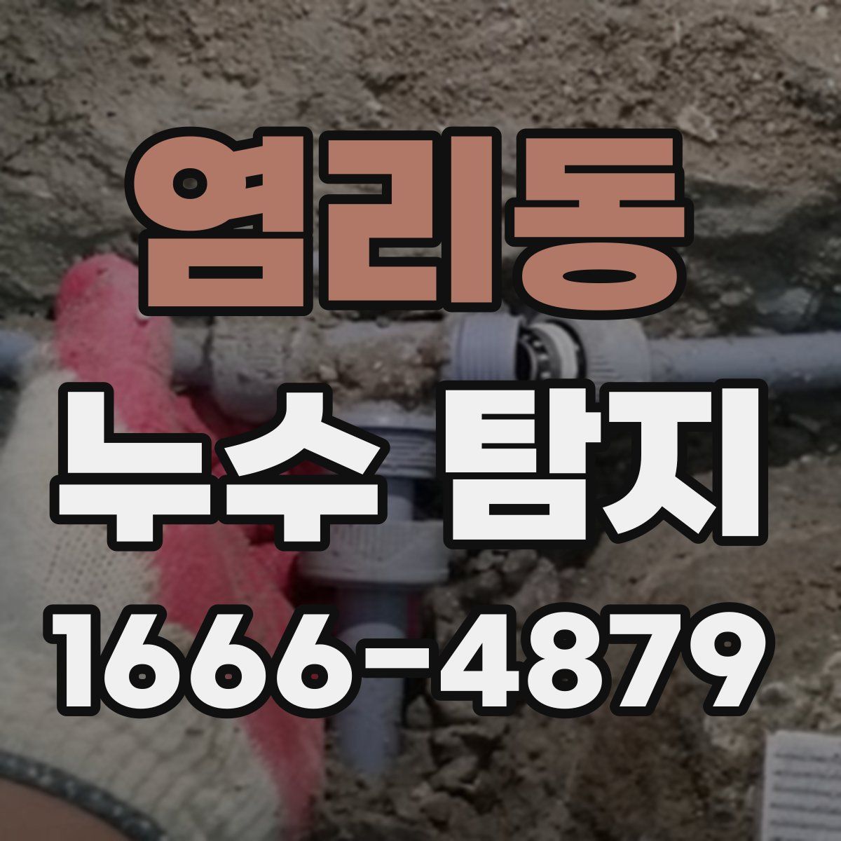 염리동 누수 탐지