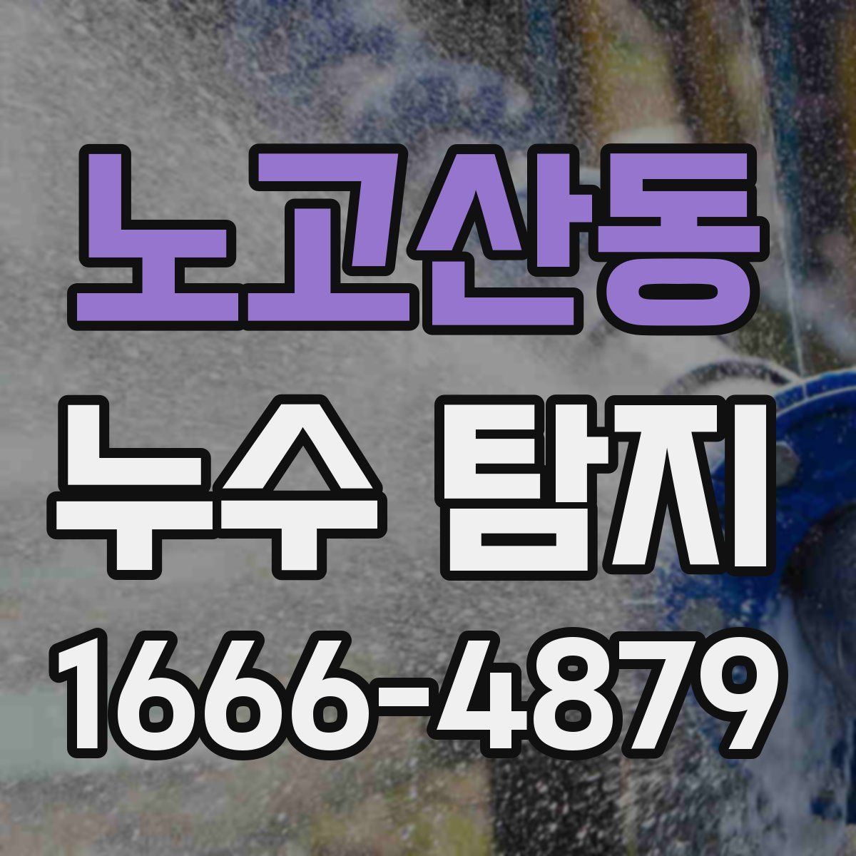노고산동 누수 탐지