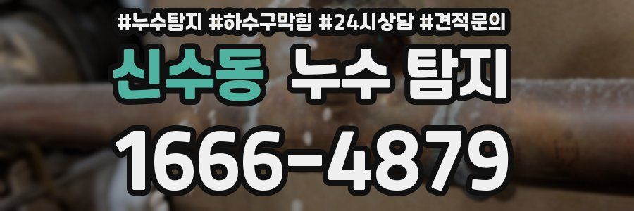 신수동 누수 탐지