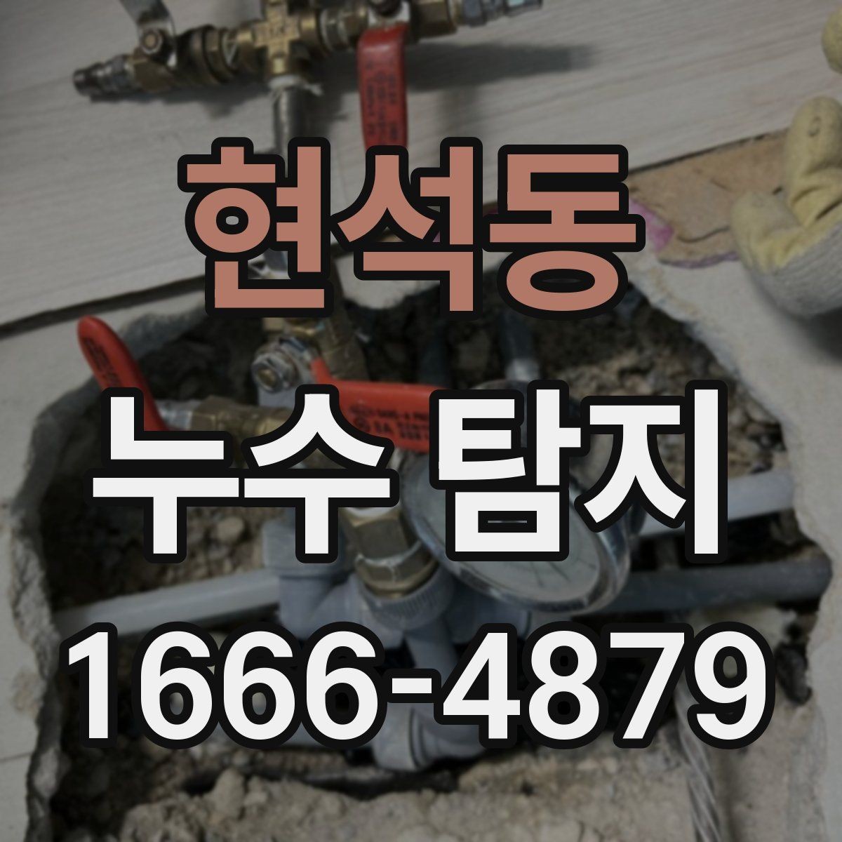 현석동 누수 탐지 현장에서 확인하는 대표 원인