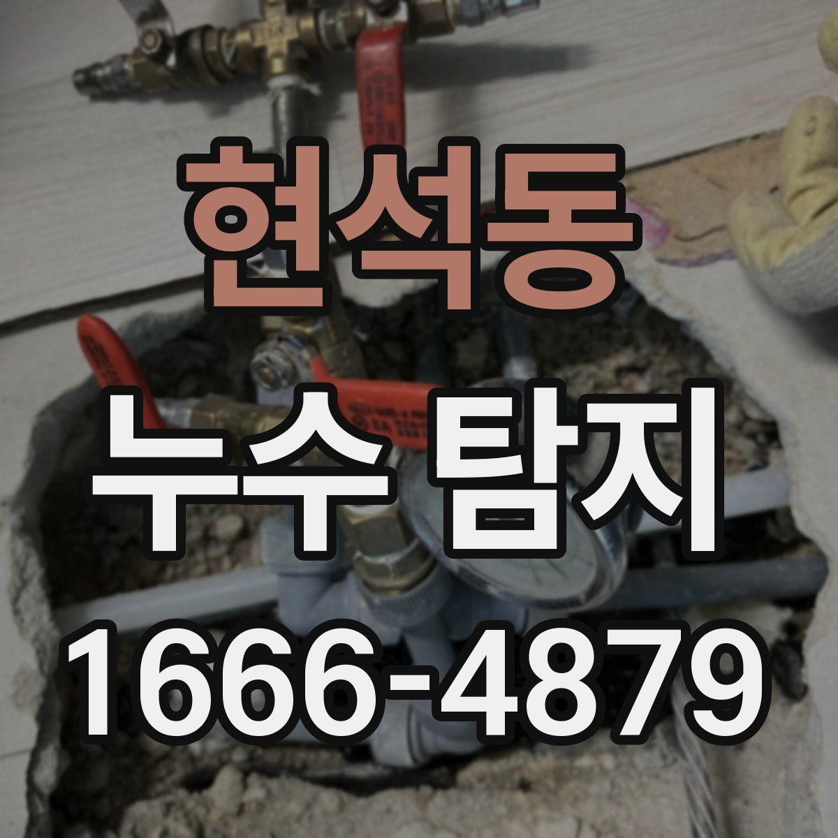 현석동 누수 탐지