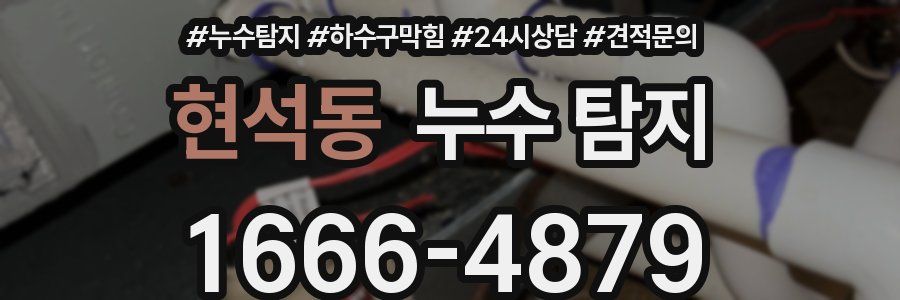 현석동 누수 탐지