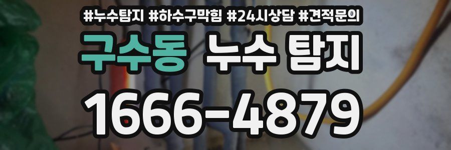 구수동 누수 탐지