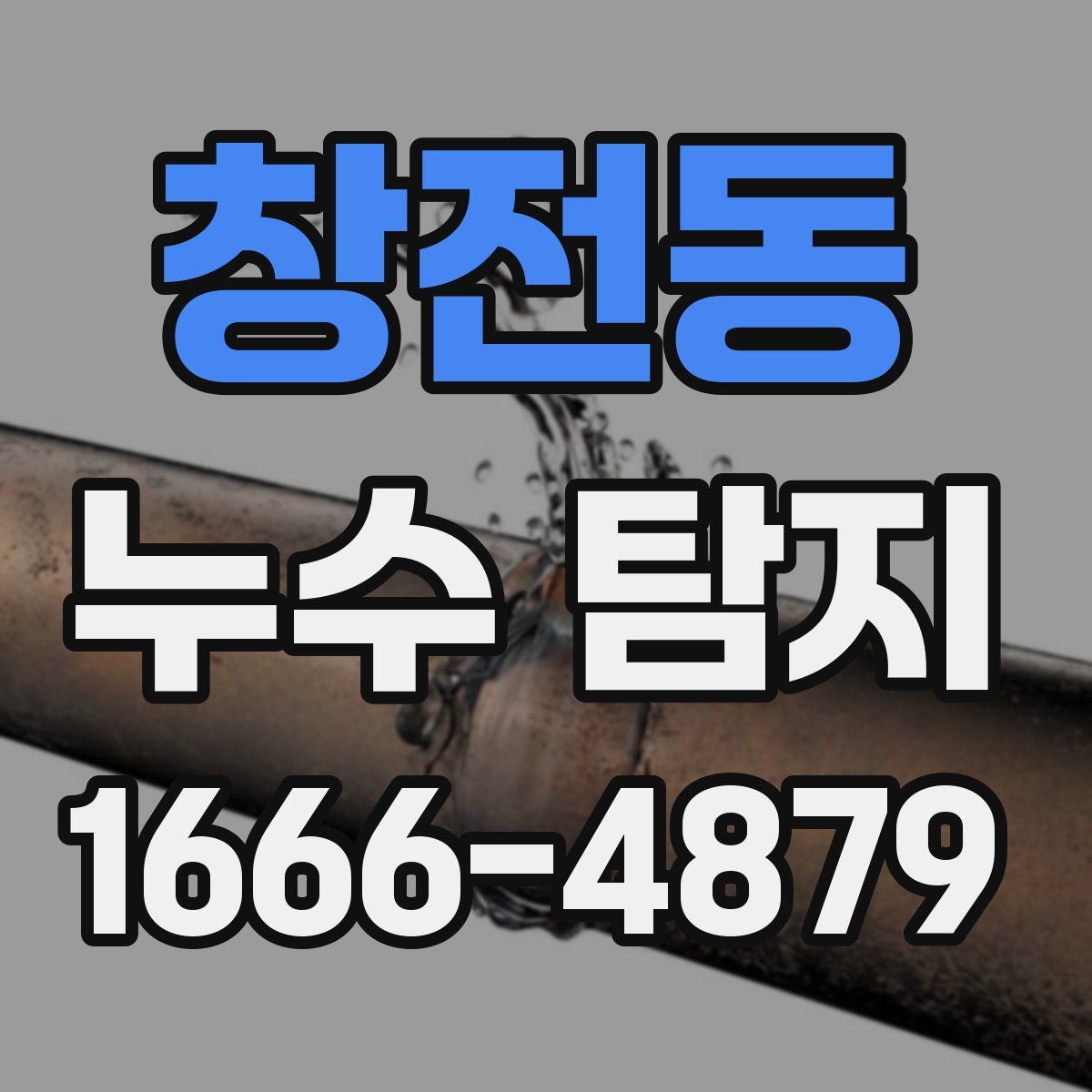 창전동 누수 탐지