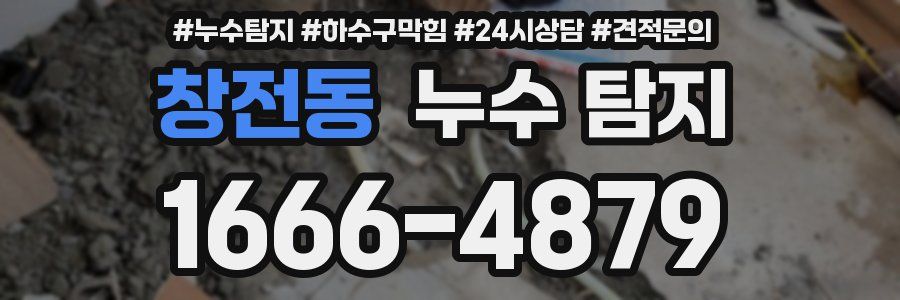 창전동 누수 탐지