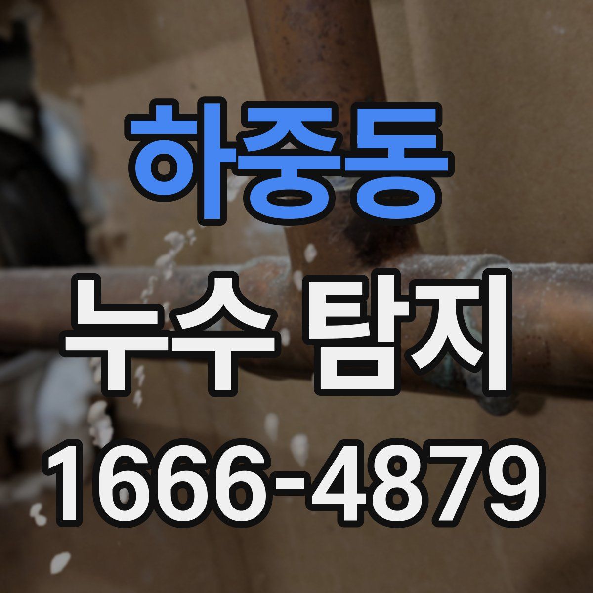 하중동 누수 탐지