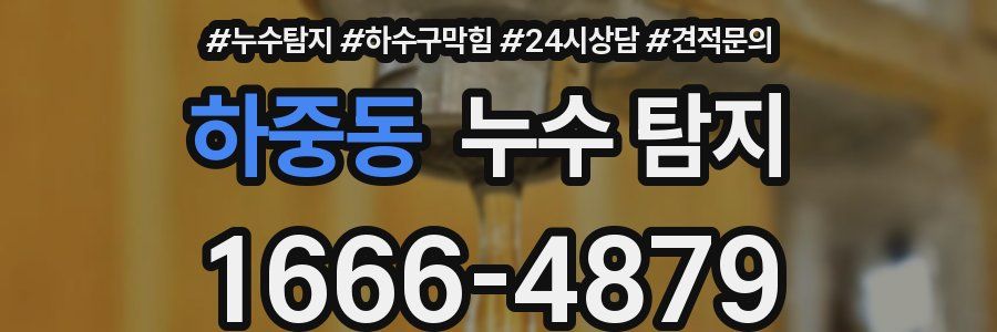 하중동 누수 탐지