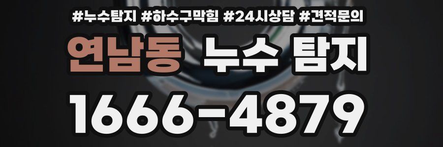 연남동 누수 탐지