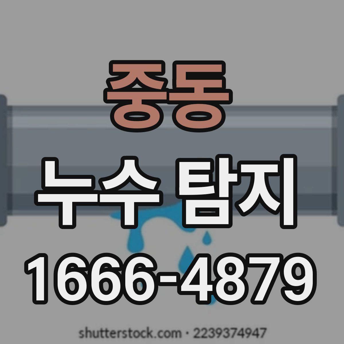 중동 누수 탐지
