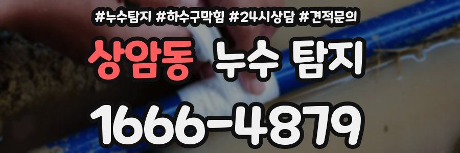 상암동 누수 탐지