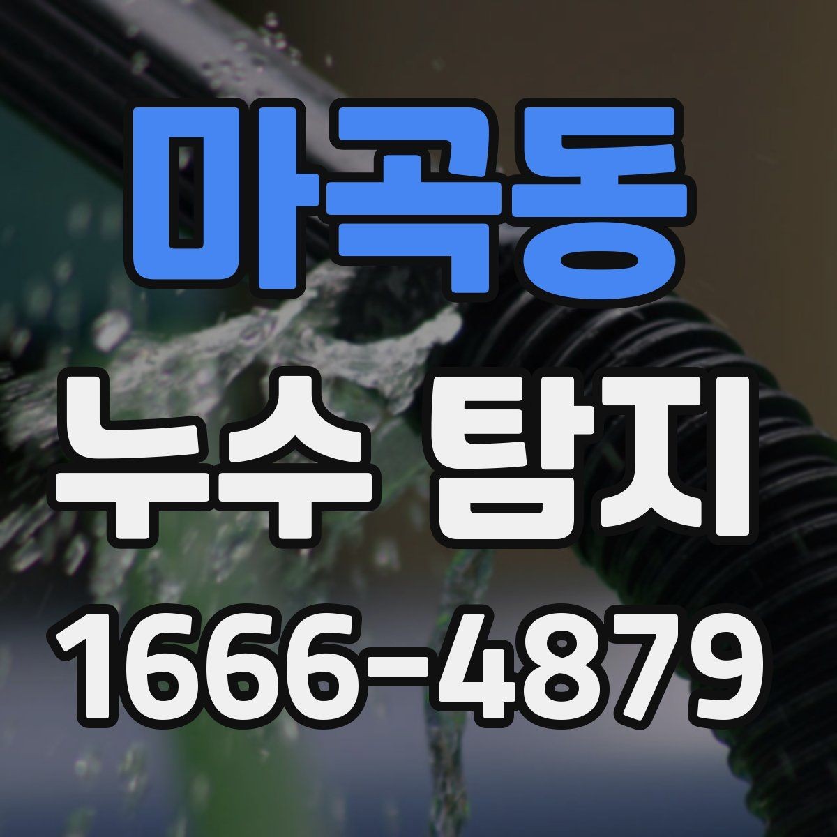 마곡동 누수 탐지 시 아파트와 주택의 차이