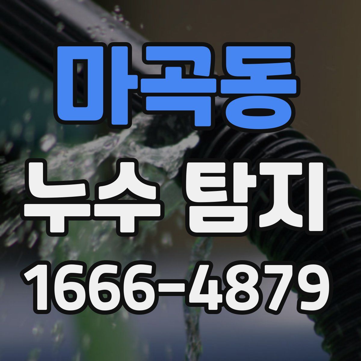 마곡동 누수 탐지