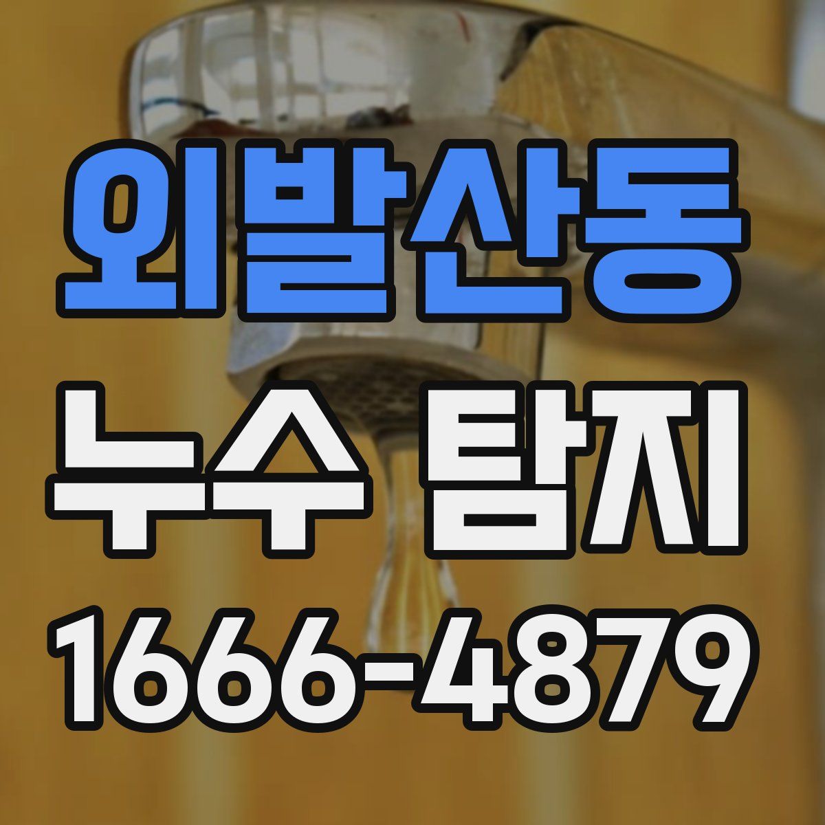 외발산동 누수 탐지