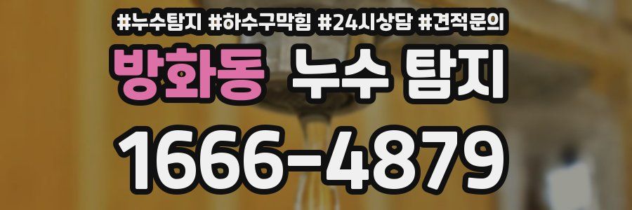 방화동 누수 탐지