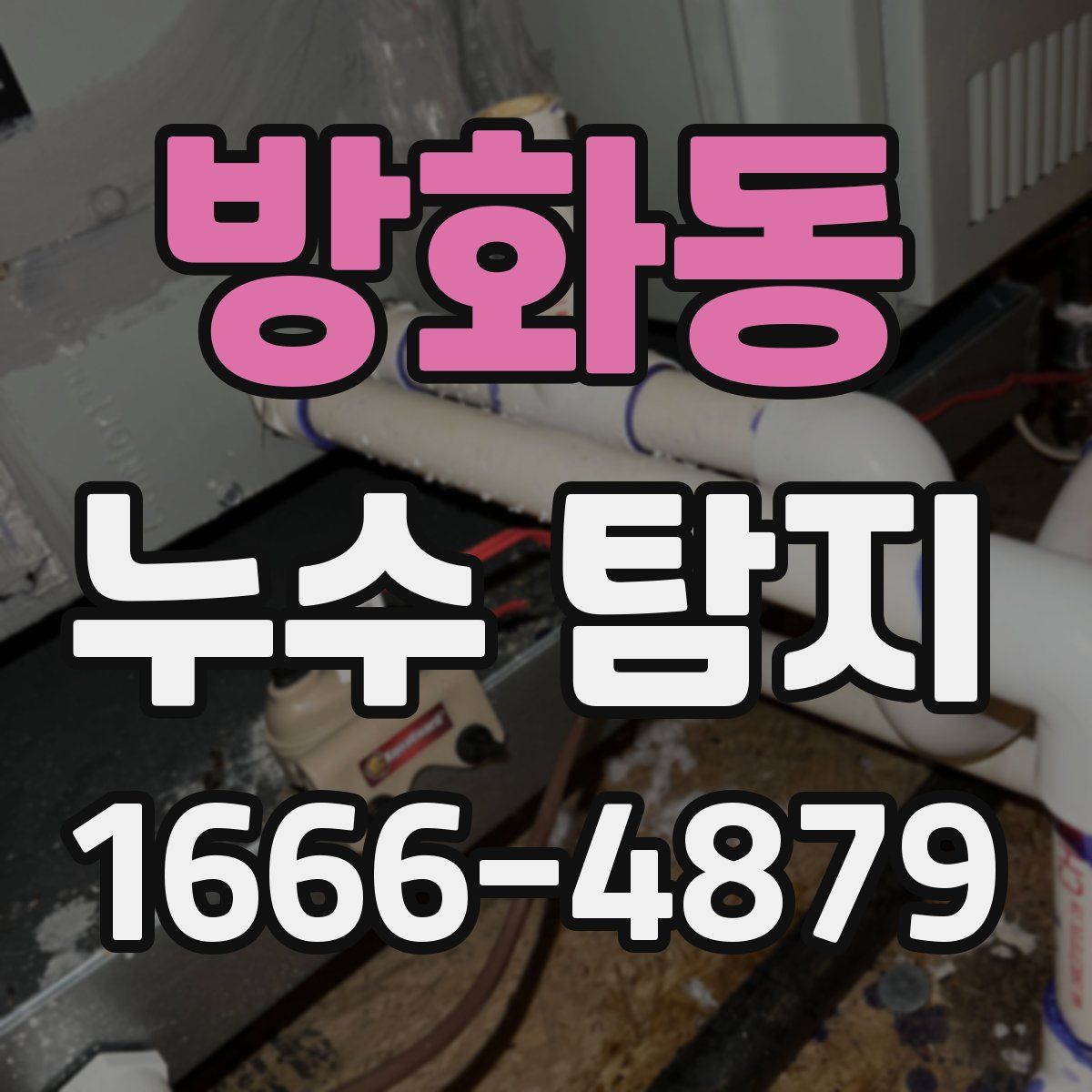 방화동 누수 탐지