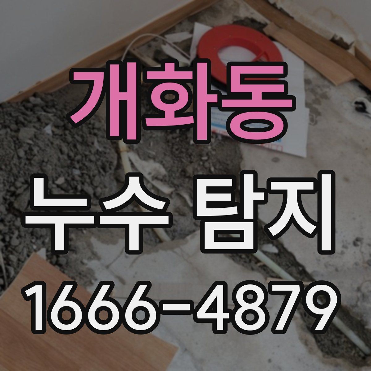 개화동 누수 탐지 요청 전 준비해야 할 것들