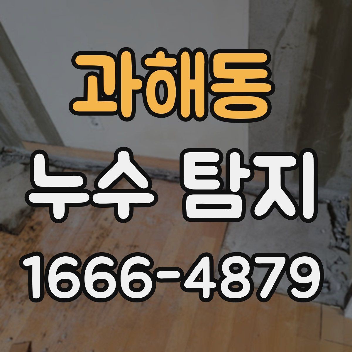 과해동 누수 탐지 비용을 결정하는 현장 조건