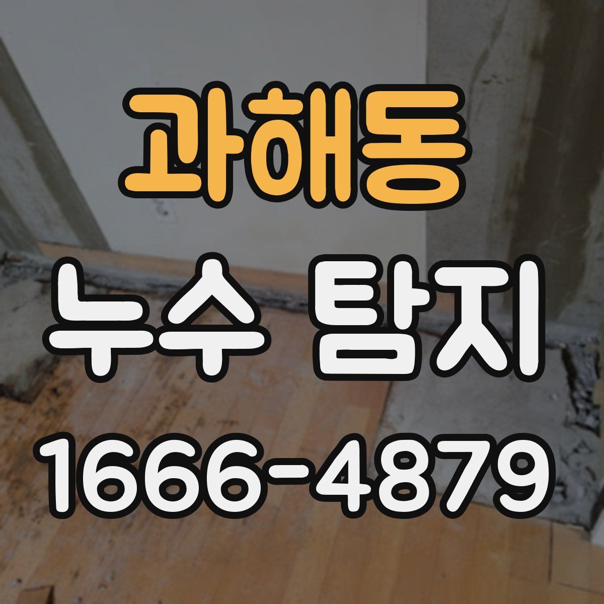 과해동 누수 탐지