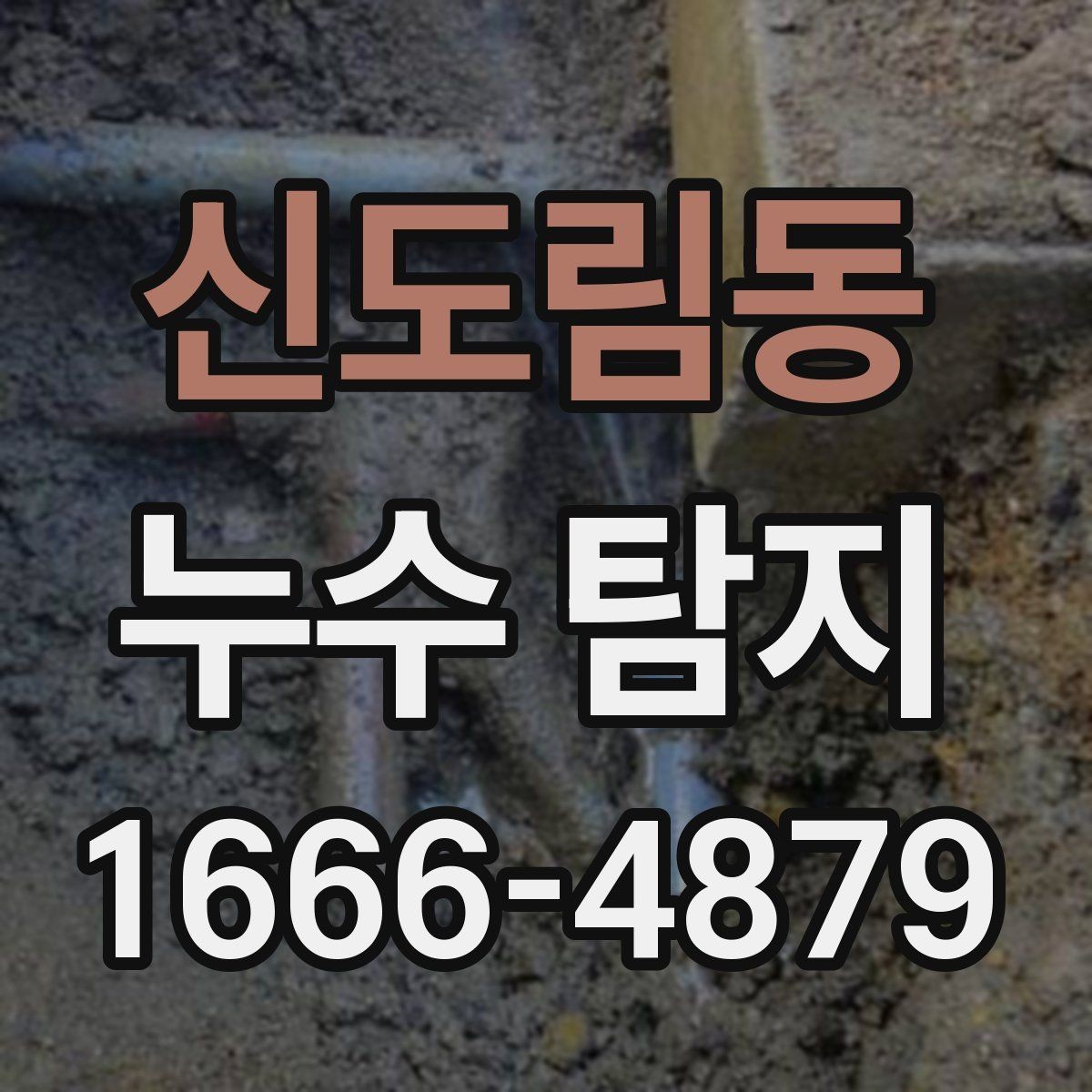 신도림동 누수 탐지 문의 시 위치 설명 잘하는 법