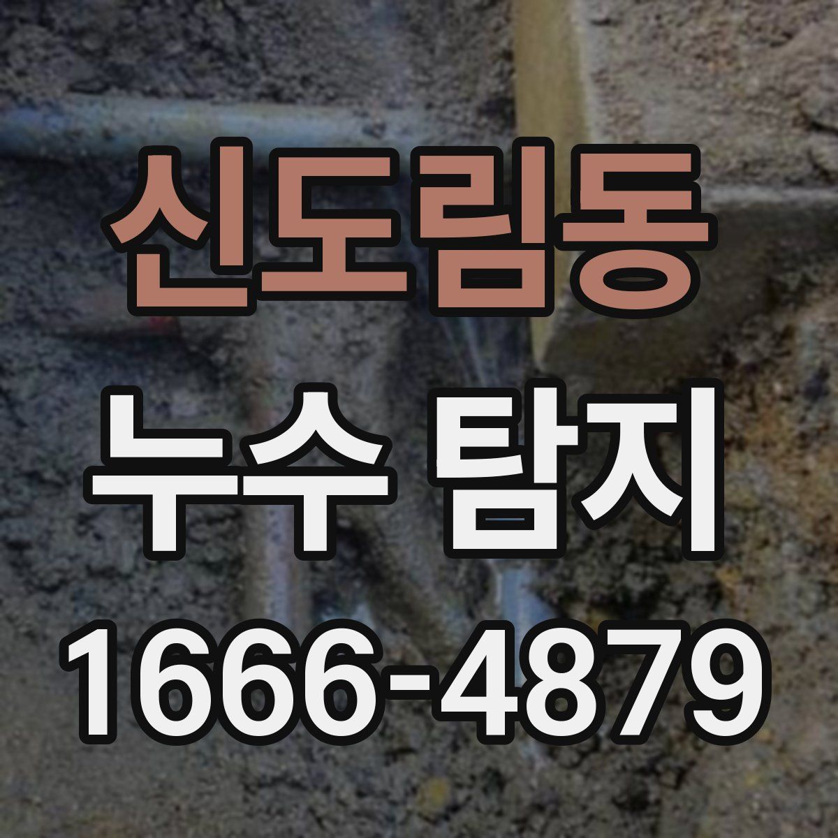 신도림동 누수 탐지